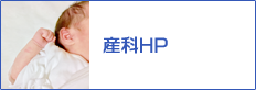 産科HPのバナー)