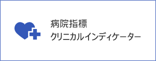 クリニカルインディケーター)