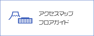 アクセスマップ・フロアガイドのバナー)