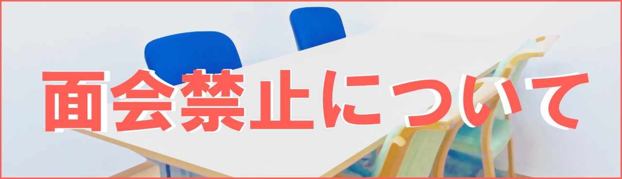 面会について